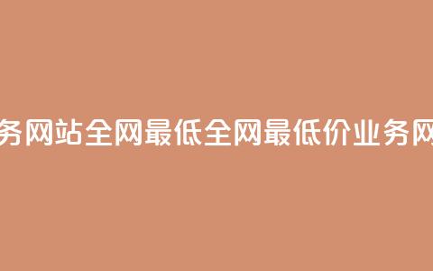 qq业务网站全网最低(全网最低价QQ业务网站) 第1张 qq业务网站全网最低(全网最低价QQ业务网站) 第1张
