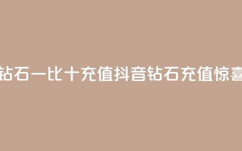 抖音钻石一比十充值(抖音钻石充值惊喜十倍)  第1张