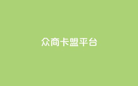 众商卡盟平台,网红助手点赞 - 球球商城自助下单网站 名片自动生成器  第1张