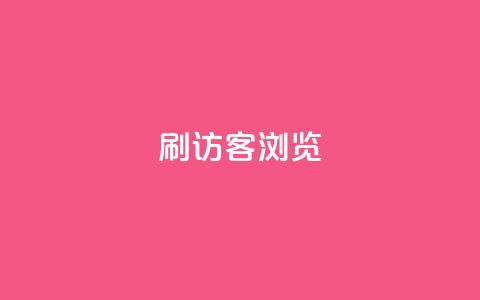 qq刷访客浏览,qq超级会员一年多少钱 - 超低价qq业务自助下单平台 卡盟qq业务平台小辉  第1张