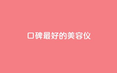 口碑最好的美容仪 - 最畅销的美容仪产品推荐~ 第1张 口碑最好的美容仪 - 最畅销的美容仪产品推荐~ 第1张