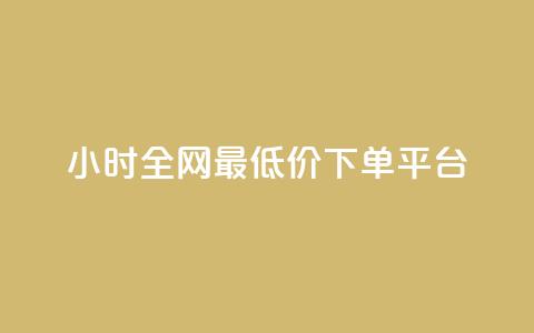 24小时全网最低价下单平台,快手低价在线自助 - 免费点赞助手 抖音100万账号多少钱能买到  第1张