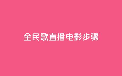 全民k歌直播电影步骤,QQ卡盟货源批发网 - 抖音业务24小时在线下单 qq免费赞在线自助下单网站  第1张