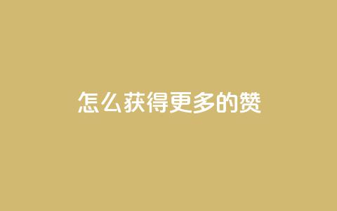 qq怎么获得更多的赞,qq空间所有停运的游戏 - 拼多多自动下单软件下载 拼多多免费领商品  第1张
