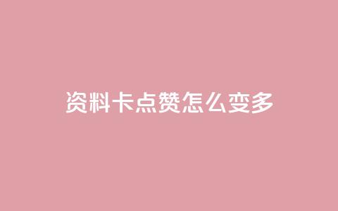 qq资料卡点赞怎么变多,qq赞自助下单平台网进入 - 刷粉黑科技涨粉工具 qq业务网24小时自助下单免费  第1张