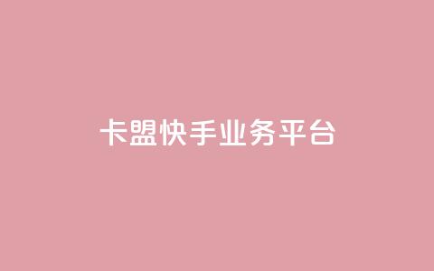 卡盟快手业务平台 - qq作品多久不能查看浏览记录  第1张
