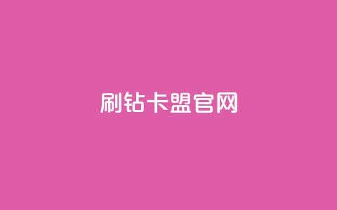刷钻卡盟官网,cfm科技直装免费 - 抖音ios充值入口官网1比10 ks打call能不能刷 第1张 刷钻卡盟官网,cfm科技直装免费 - 抖音ios充值入口官网1比10 ks打call能不能刷 第1张
