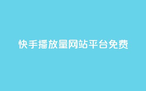 快手播放量网站平台免费,抖音平台怎么推流量 - qq空间照片不点进去有浏览吗 快手播放量下单10万 第1张 快手播放量网站平台免费,抖音平台怎么推流量 - qq空间照片不点进去有浏览吗 快手播放量下单10万 第1张