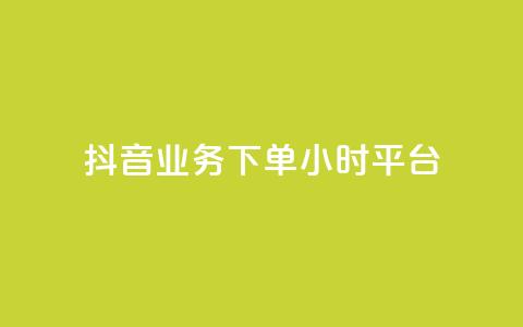 抖音业务下单24小时平台,2024ks代刷 - 快手点赞链接入口在哪里 ks什么买赞 第1张 抖音业务下单24小时平台,2024ks代刷 - 快手点赞链接入口在哪里 ks什么买赞 第1张