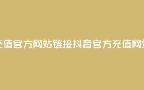 抖音充值官方网站链接(抖音官方充值网站链接) 第1张 抖音充值官方网站链接(抖音官方充值网站链接) 第1张
