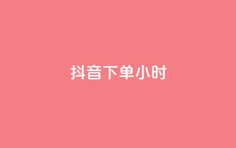 抖音下单24小时,说说赞自助易 - dy卡盟业务自助平台 和平精英科技24小时自助下单 第1张 抖音下单24小时,说说赞自助易 - dy卡盟业务自助平台 和平精英科技24小时自助下单 第1张