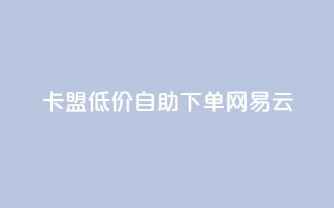 卡盟低价自助下单网易云,dnf手游秒杀脚本免费下载 - dy业务评论艾特下单 快手涨流量技巧  第1张