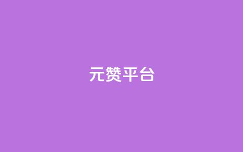 1元100赞平台,qq空间说说赞24自助下单 - dy免费24小时下单平台 QQ在线刷空间访客量  第1张