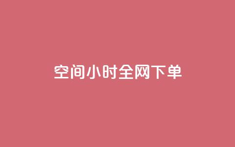 QQ空间24小时全网下单 - 快手领浏览  第1张