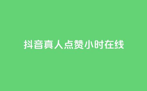 抖音真人点赞24小时在线,免费业务自助下单网站 - 抖音作品怎么样才能上热门 qq点赞业务 第1张 抖音真人点赞24小时在线,免费业务自助下单网站 - 抖音作品怎么样才能上热门 qq点赞业务 第1张