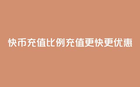 快币充值比例110，充值更快更优惠  第1张