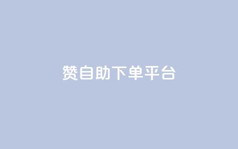 qq赞自助下单平台 - 自助下单平台QQ赞助手服务~  第1张