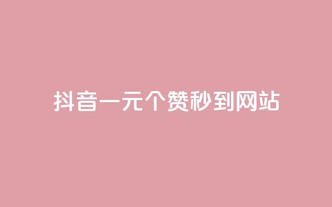 抖音一元100个赞秒到网站,点赞24自助服务 - 名片点赞 抖音涨粉丝的工具有哪些  第1张