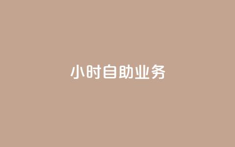 ks24小时自助业务,现在卡盟刷qq钻还可信吗 - dy业务低价自助下单转发便宜 王者荣耀点赞ks 第1张 ks24小时自助业务,现在卡盟刷qq钻还可信吗 - dy业务低价自助下单转发便宜 王者荣耀点赞ks 第1张
