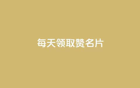 每天领取100000赞名片 - 每日高达100000个赞，自定义名片	，你不容错过！。  第1张