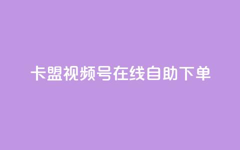 卡盟视频号在线自助下单,自助下单24小时平台最便宜 - 24小时自助下单商城app 空间互赞  第1张