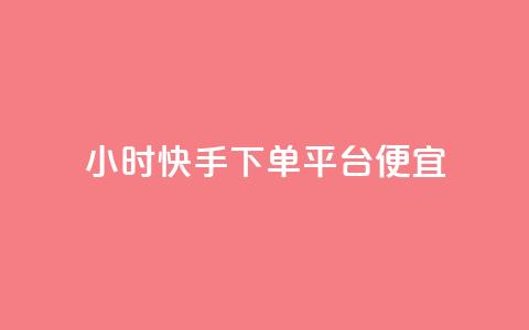 24小时快手下单平台便宜,免费领取王者人气 - 拼多多业务平台自助下单 蝼蛄可以吃吗? 第1张 24小时快手下单平台便宜,免费领取王者人气 - 拼多多业务平台自助下单 蝼蛄可以吃吗? 第1张