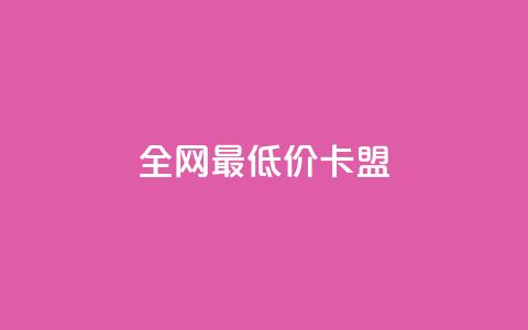 全网最低价卡盟,快手涨热度应用有那些软件 - 24小时在线回收快手号 全网最低业务平台便宜快手  第1张