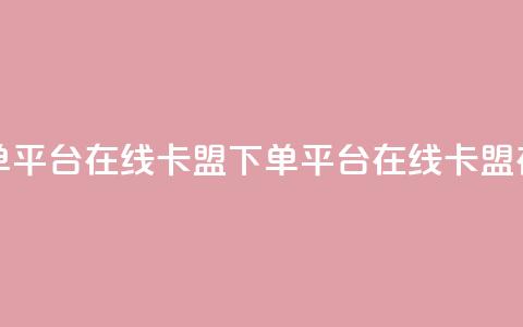 卡盟下单平台在线(卡盟下单平台在线 → 卡盟在线下单) 第1张 卡盟下单平台在线(卡盟下单平台在线 → 卡盟在线下单) 第1张