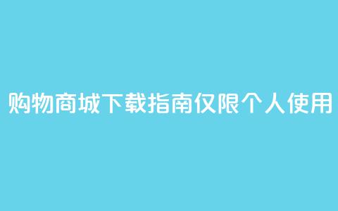 购物商城APP下载指南【仅限个人使用】  第1张