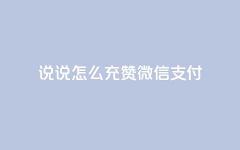 qq说说怎么充赞微信支付,点赞下单自主平台 - 业务24小时下单平台 dy业务下单24小时最低价  第1张