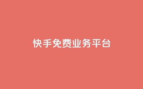 快手免费业务平台,彩虹自助下单24 - 卡盟刷QQ会员钻 快手评论区采集 第1张 快手免费业务平台,彩虹自助下单24 - 卡盟刷QQ会员钻 快手评论区采集 第1张