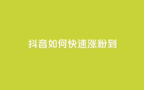 抖音如何快速涨粉到1000,抖币充值中心官网网址 - 空间自助平台业务下单真人 ks免费业务平台  第1张