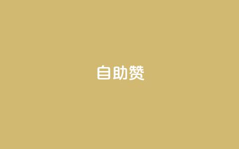 dy自助赞,抖音怎么放外网链接 - 拼多多帮砍助力软件 拼多多批发官网入口  第1张