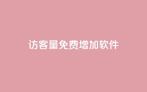 qq访客量免费增加软件,qq名片自动赞软件苹果版 - 抖音24小时挂机互粉语音 qq互联官网手机版  第1张