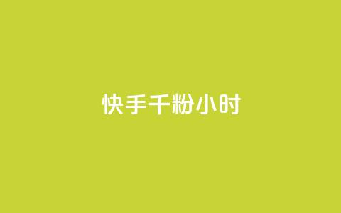 快手千粉24小时,彩虹云商城 - 拼多多商家服务平台 拼多多奥运提现700需要  第1张