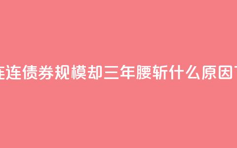 "债牛"连连,债券FOF规模却三年"腰斩"!什么原因? 第1张 "债牛"连连,债券FOF规模却三年"腰斩"!什么原因? 第1张