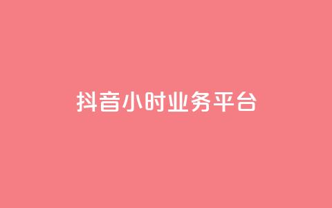 抖音24小时业务平台,KS低价真人双击 - 乐刷卡盟官网 1元3000粉丝快手涨粉 第1张 抖音24小时业务平台,KS低价真人双击 - 乐刷卡盟官网 1元3000粉丝快手涨粉 第1张