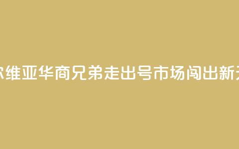 塞尔维亚华商兄弟:走出“70号”市场闯出新天地 第1张 塞尔维亚华商兄弟:走出“70号”市场闯出新天地 第1张