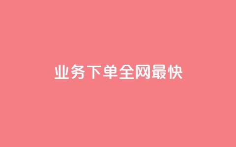 qq业务下单全网最快,抖音怎么充值最划算 - QQ空间刷访客量的软件 抖音自助业务全网最低  第1张