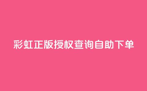 彩虹正版授权查询自助下单,抖音有效粉丝多久更新一次 - qq空间访客和浏览量的区别 发卡网自动发卡平台 第1张 彩虹正版授权查询自助下单,抖音有效粉丝多久更新一次 - qq空间访客和浏览量的区别 发卡网自动发卡平台 第1张