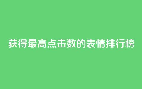 获得最高点击数的QQ表情排行榜  第1张