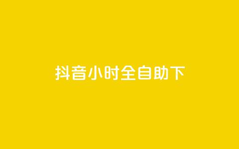 抖音24小时全自助下,抖音业务下单24小时平台 - Ks24小时低价秒单业务 抖音快手24h自助  第1张
