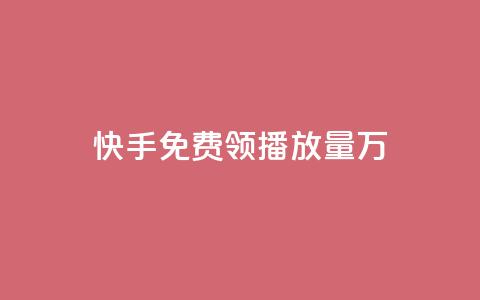 快手免费领播放量1万,网红商店24小时自助购买 - qq空间赞自助平台 qq刷好友空间  第1张