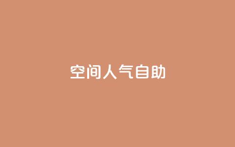 qq空间人气自助 - 提升QQ空间人气的自助方法~ 第1张 qq空间人气自助 - 提升QQ空间人气的自助方法~ 第1张