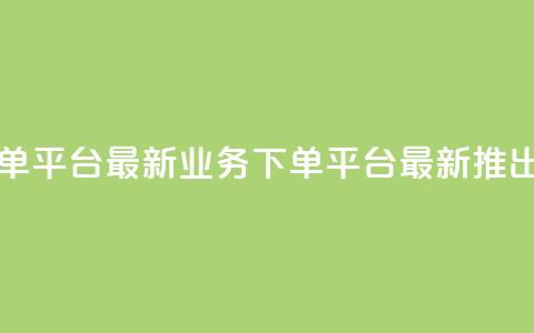 ks业务下单平台最新(ks业务下单平台最新推出) 第1张 ks业务下单平台最新(ks业务下单平台最新推出) 第1张
