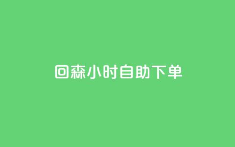 回森24小时自助下单 - qq说说点赞数购买 第1张 回森24小时自助下单 - qq说说点赞数购买 第1张