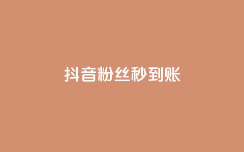 抖音粉丝秒到账 - 抖音粉丝快速增长技巧，账号瞬间突破！~  第1张