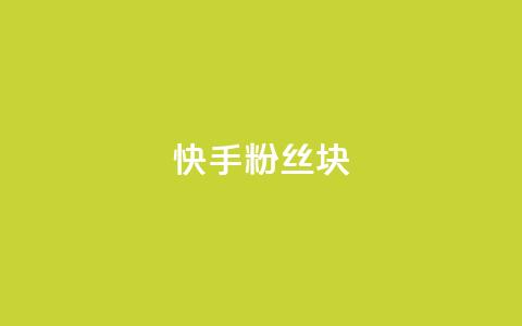 快手粉丝1块,ks24小时自动下单平台赞 - 王者刷人气值网页 彩虹代刷社区一手货源  第1张