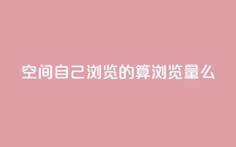 qq空间自己浏览的算浏览量么 - qq空间浏览数量的计算方法！  第1张