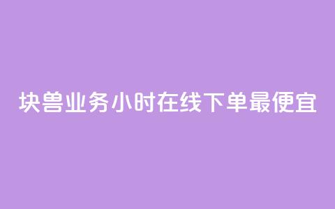 块兽业务24小时在线下单最便宜,qq空间访问刷人数 - qq业务下单全网最快 qq自助下单平台  第1张